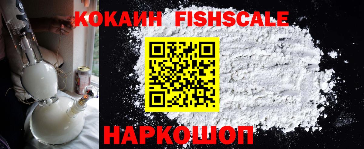 КОКАИН FishScale Всеволожск
